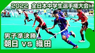 2022.8.22 朝日中学🆚織田中学🏆男子準決勝🏑全中ホッケー