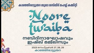 നബിദിനാഘോഷവും ഇഷ്ഖ് മജ്ലിസും | നിബ്രാസുൽ ഇസ്ലാം മദ്രസ കാഞ്ഞിരാട്ട് തറ |DAY -1 | PART - 1