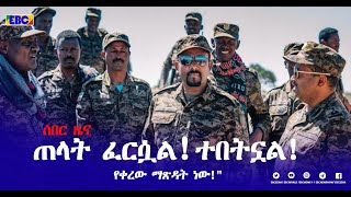 ሰበር ዜና -በምስራቅና በምዕራብ የተገኘው ድል በመሀል ሀገር እንደሚደገም ጠ/ሚኒስትር ዐብይ አህመድ ገለጹ