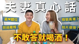 【夫妻真心話】不敢回答就喝酒❗️最愛體位？想過離婚？拍片很煩？各種辛辣QA🔥