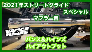 ハーレーダビッドソン ミルウォーキー ツーリング 2021年 FLHXS ストリートグライドスペシャル バンス＆ハインズ ハイアウトプット 16463 マフラー音