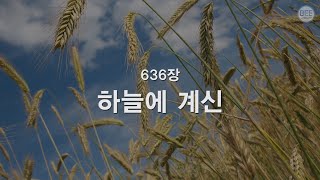 [새찬송가] 636장 하늘에 계신(주기도문)