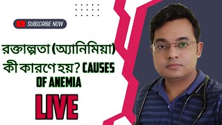 রক্তাল্পতা (অ্যানিমিয়া) কী কারণে হয়? Causes of Anemia