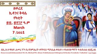 ዘወረደ      ኪዳንና ቅዳሴ  የካቲት   ፳፰, ፳፻፲፫ ዓ.ም          March  7 /2021