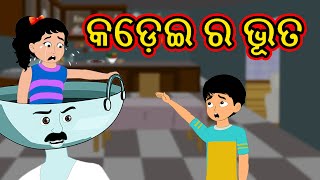 କଡ଼େଇ ର ଭୂତ | odia Cartoon | Moral Story | Cartoon in Odia | Cartoon Cartoon | Chiku Tv Odia