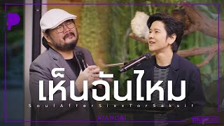 เห็นฉันไหม | Soul After Six x TorSaksit (Piano \u0026 i Live)