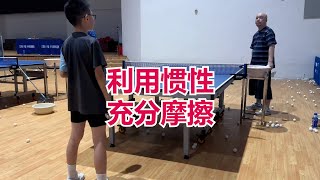 挺拔小课堂：利用惯性 充分摩擦, 围绕打法特点练技术#乒乓球教学,