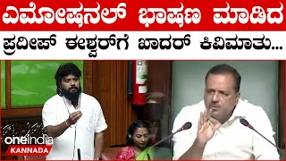 Pradeep Eshwar, UT Khadar: Troll ಗಳಿಗೆಲ್ಲ ತಲೆ ಕೆಡಿಸಿಕೊಳ್ಳಬೇಡಿ ಎಂದು  ಪ್ರದೀಪ್ ಈಶ್ವರ್ ಗೆ UT ಖಾದರ್ ಸಲಹೆ