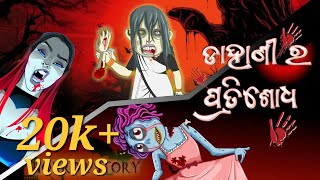 ଡାହାଣୀ ର ପ୍ରତିଶୋଧ // HORROR STORY// CARTOON VIDEO // ODIA KAHANI // ODIA GAPA