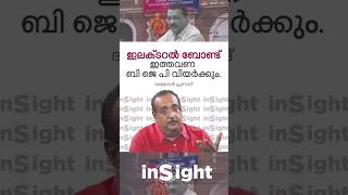 ▶️ ഇലക്ടറൽ ബോണ്ട്‌; ഇത്തവണ ബി ജെ പി വിയർക്കും #bjpkerala #BjpIndia #Election2024 #Malayalam