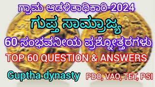 ಗುಪ್ತ ಸಾಮ್ರಾಜ್ಯ/60 ಸಂಭವನೀಯ ಪ್ರಶ್ನೋತ್ತರಗಳು/ಗ್ರಾಮ ಆಡಳಿತಾಧಿಕಾರಿ-2024/TOP 60 QUESTION \u0026 ANSWERS/guptha's