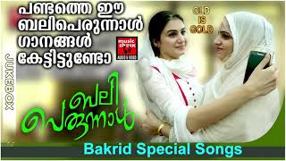 പണ്ടത്തെ ഈ പെരുന്നാൾ ഗാനങ്ങൾ കേട്ടിട്ടുണ്ടോ | | BAKRID SPECIAL SONGS | Bali Perunnal Songs