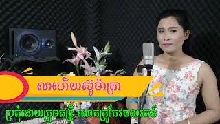 លាហើយស៊ូម៉ាត្រា ខារ៉ាអូខេ មានស្រីស្រាប់ Lea Heuy S​umatra Karaoke