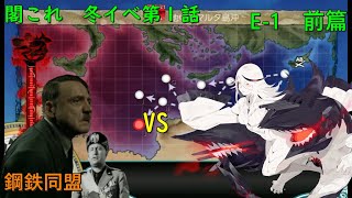 【艦これ2020冬イベE-1甲(前篇)】丙提督の総統閣下が冬イベに甲作戦で突っ込んだ結果ｗｗｗｗ初戦