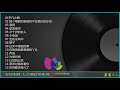 【发烧胆机·人声测试鉴听碟②】精品发烧测试天碟，极佳聆听享受