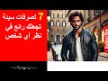 7 تصرفات سيئة تجعلك رائع في نظر أي شخص سايكولوجي الذكاء الاجتماعي