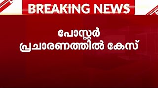 വീണാ ജോർജിനെതിരായ പോസ്റ്റർ പ്രചരണം; കലാപാഹ്വാനത്തിന് കേസെടുത്ത് പോലീസ് | Veena George