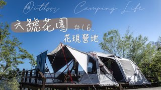 【Camping Vlog】#16 Outdoor Life 滿滿的營區貓貓！6號花園-花現營地 | 超熱門營區 | 風格露營 | CAMPING | 世外桃源 | 新竹尖石  ▍#六號花園