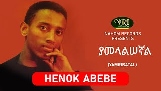 Henok Abebe – Yamelalisegnal - ሔኖክ አበበ - ያመላልሠኛል - Ethiopian Music