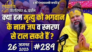 #289/ एकांतिक वार्तालाप \u0026 दर्शन / 26-08-2023 / Ekantik Vartalaap \u0026 Darshan / Bhajan Marg