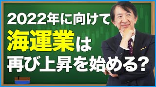 2022年に向けて日本郵船などの海運株は再び上昇を始める？#shorts