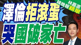 268票支持 烏議會透過重大議案引熱議!澤倫斯基:我有三個問題要問川普!｜澤倫拒滾蛋 哭國破家亡｜蔡正元.張延廷.介文汲深度剖析?【林嘉源辣晚報】精華版 @中天新聞CtiNews