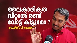 വട്ടപ്പൂജ്യമാണ് പുതുപ്പള്ളിയിലെ വികസനം, ജെയ്ക് പറയുന്നു | Jaick C Thomas | Puthuppally Bypoll