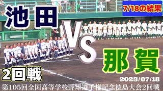 【≪7/18の試合結果☆高校野球徳島大会≫池田が完封リレーでベスト8！那賀の健闘も光る！/第105回全国高校野球選手権記念徳島大会2回戦】2023/07/18池田高校vs那賀高校