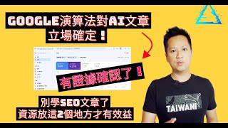 【有證據】從9月helpful content更新可看到Google立場終於確認！現在把資源放在這2個地方才有效率。