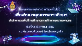 (ช่วงบ่าย) อบรมพัฒนาบุคลากร ด้านเทคโนโลยี เพื่อพัฒนาคุณภาพการศึกษา