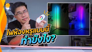 เปิดไฟปุ๊บ เปลี่ยนเป็นห้องหรู ได้ทันที LED 16 ล้านสี   | สาระ รีวิว