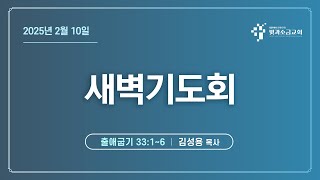 빛과소금교회 2월 10일 새벽예배