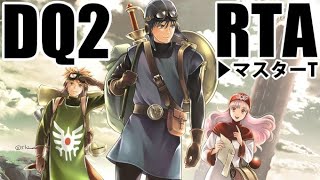 FC版DQ2RTA並走　足切りあり 2025/1/15