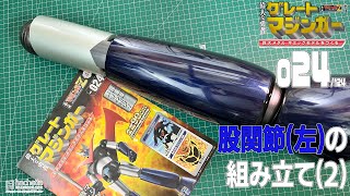 【アシェット】週刊　偉大な勇者　グレートマジンガー　巨大メタル・ギミックモデルをつくる　Vol.024つくるよ！！【模型】