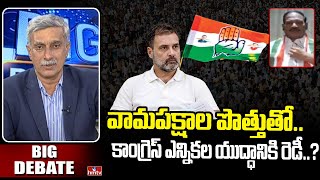 వామపక్షాల పొత్తుతో.. కాంగ్రెస్ ఎన్నికల యుద్ధానికి రెడీ.? | Congress Janga Gowtham | Big Debate |hmtv