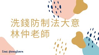 111年度-中華郵政-洗錢防制法大意-林仲老師-金榜函授