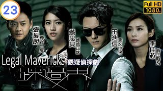 TVB 懸疑劇 | 踩過界 23/28 | 林韋辰(國涵)反對李佳芯(勵凡)續任法官 | 王浩信 | 蔡思貝 | 粵語中字 | 2017 | Legal Mavericks