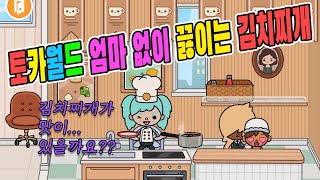 [상황극] 멜짱이 엄마 몰래 김치찌개를 끓여 먹었어요..... 우웩....