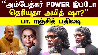 Pa Ranjith on Ambedkar issue | ”அம்பேத்கர் POWER இப்போ தெரியுதா அமித் ஷா?”பா. ரஞ்சித் பதிலடி