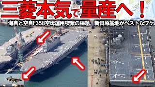 【軍事解説】海自F35B護衛艦いずもに赤信号点灯か！F35Bがなぜ新田原基地に配備するのか＃F35Bの運用は空自か、海自のどちら？