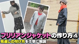 【 洋裁初心者さんでも作れる 】ブリリアンジャケット④（見返しを作って完成）｜ただ服をつくる 洋裁教室