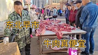 东北当地开早市了，各种小江鱼太多了，牛肉价格竟然这么便宜