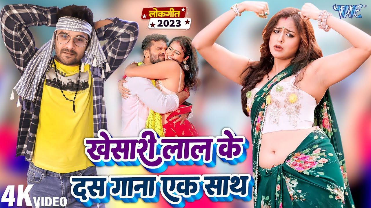 खेसारी लाल यादव के 10 गाना एक साथ | Khesari Lal Yadav | Bhojpuri ...