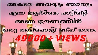 Akale avalum njanum tune in islamic song | new madh song 2023