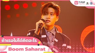 ถ้าเธอไม่ได้คิดอะไร - Boom Saharat | EP.29 | T-POP STAGE SHOW