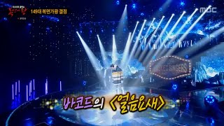 복면가왕 제147~대 가왕 바코드(기프트 이주혁??) 얼음요새 (audio only)