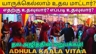 அஜித் யார் யாருக்கு உதவி செய்வார் | ajithkumar is not helping people ? எதன் அடிப்படையில் உதவுவார்