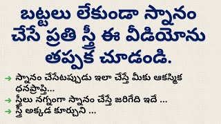 బట్టలు లేకుండా స్నానం చేసే ప్రతి స్త్రీ ఈ వీడియోను తప్పక చూడండి| dharma sandehalu | jeevitha satyalu