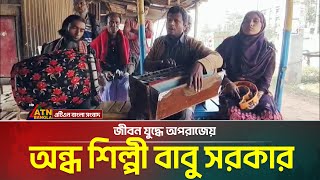 জীবন যুদ্ধে অপরাজেয় অন্ধ শিল্পী বাবু সরকার | Dhamrai