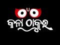 ପତିତ ପାବନ ଙ୍କ ଆଳତି ୭ ଜୁଲାଇ kalathakura